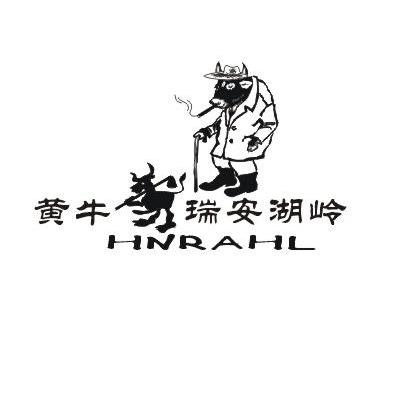 黄牛瑞安湖岭 HNRAHL