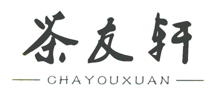 茶友轩
