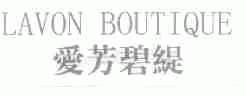 爱芳碧缇;LAVON BOUTIQUE