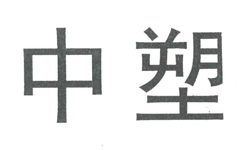 中塑