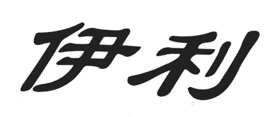 伊利