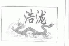 浩泷