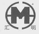 汇明