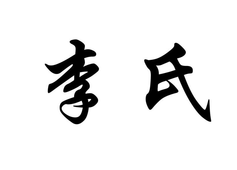李氏
