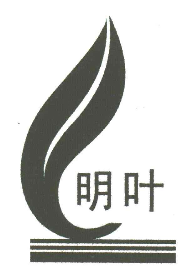 明叶