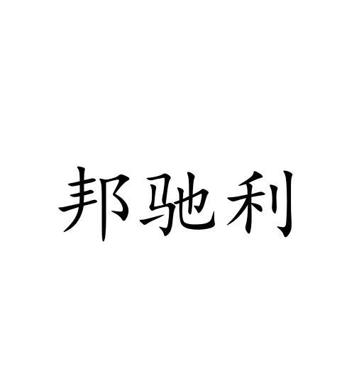 邦驰利