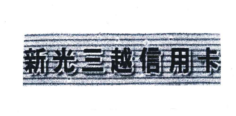 新光三越