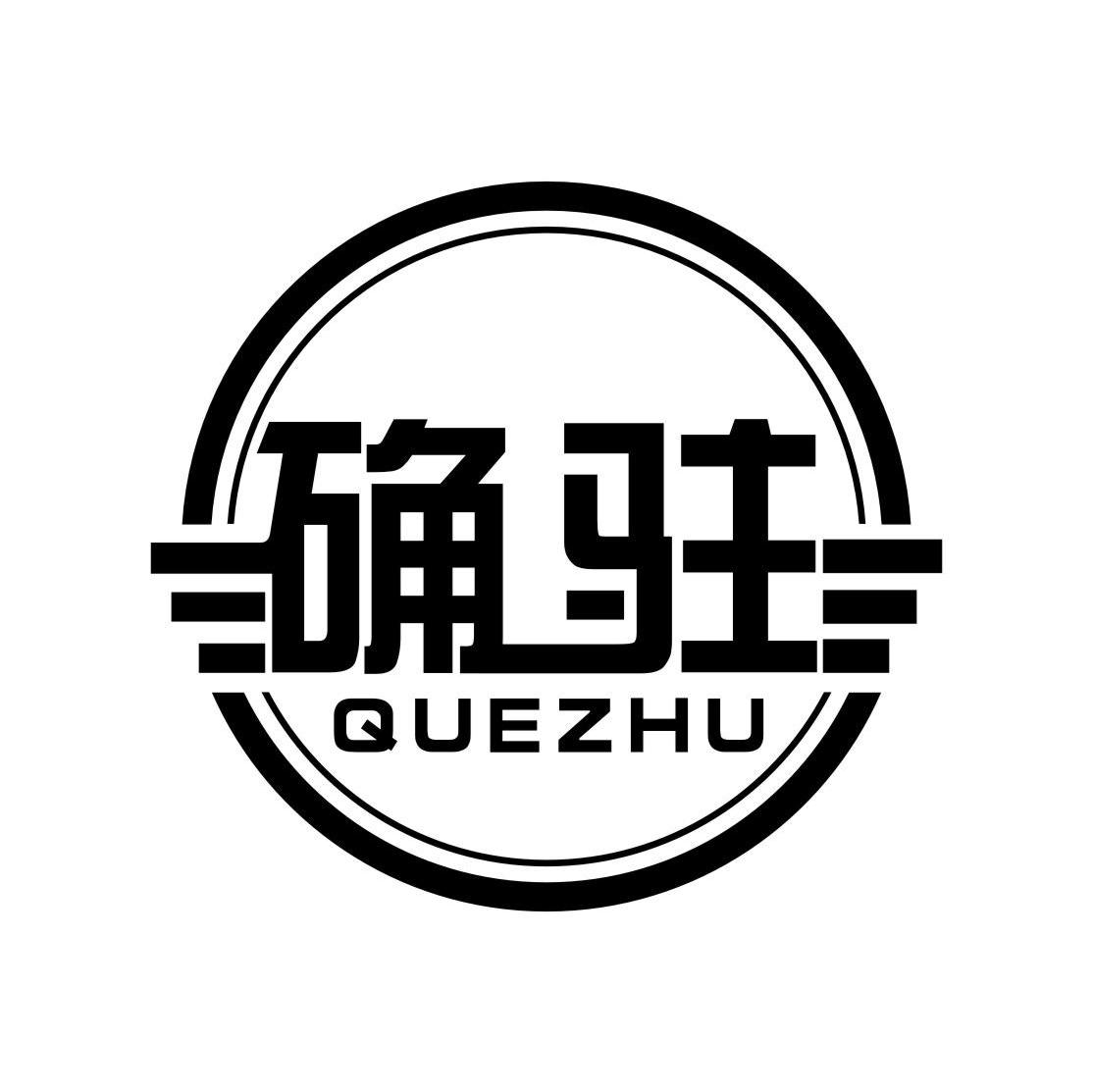确驻