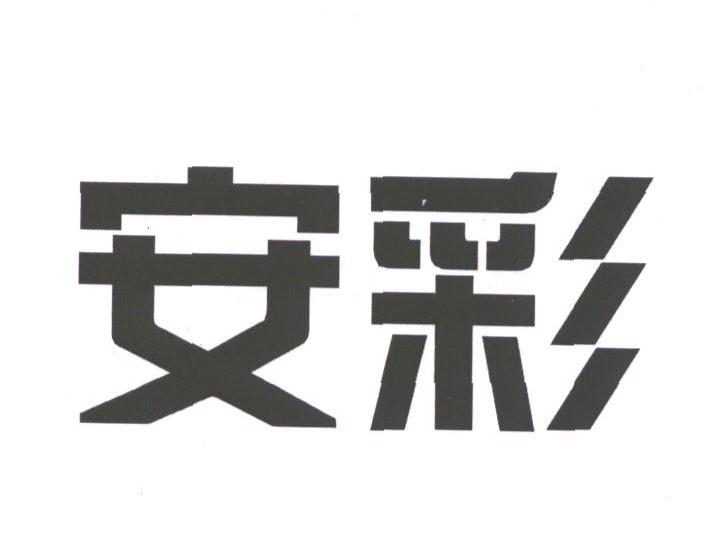 安彩