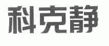 科克静