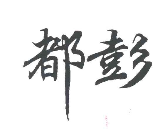 都彭