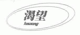 渴望