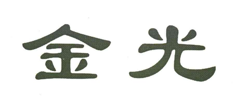 金光