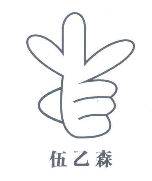 伍乙森