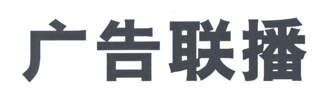 广告联播