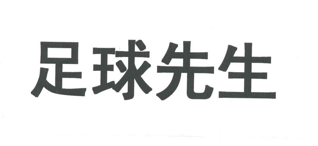 足球先生