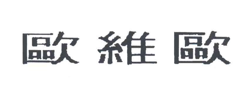 欧维欧