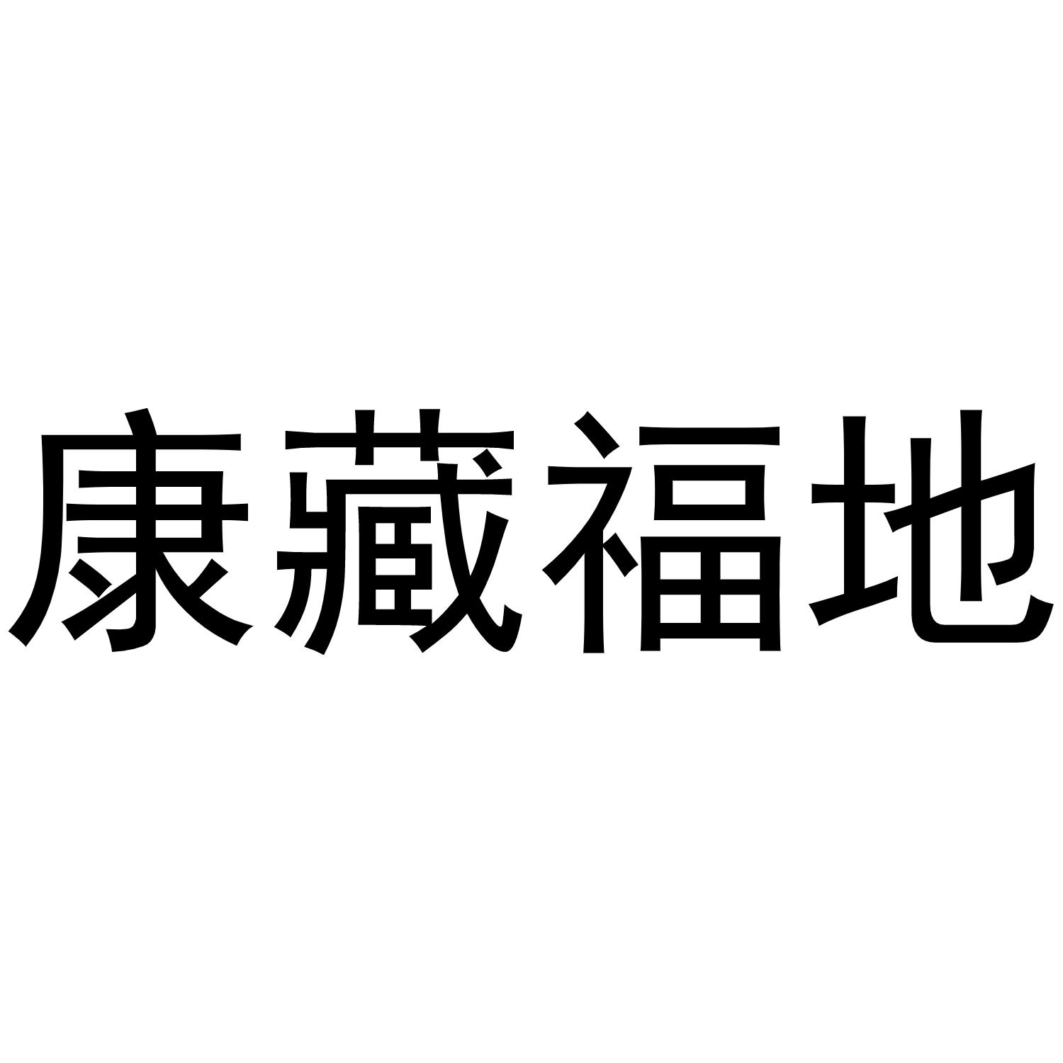 康藏福地