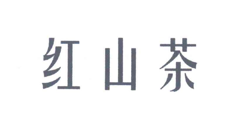 红山茶