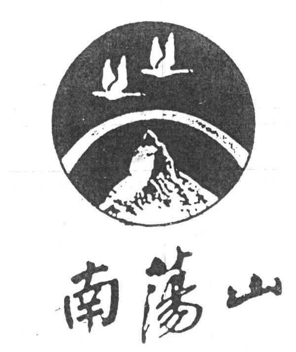 南荡山