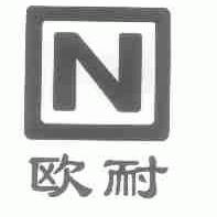 欧耐