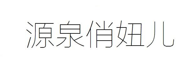 源泉俏妞儿