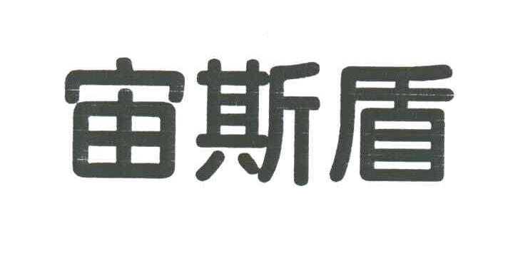 宙斯盾