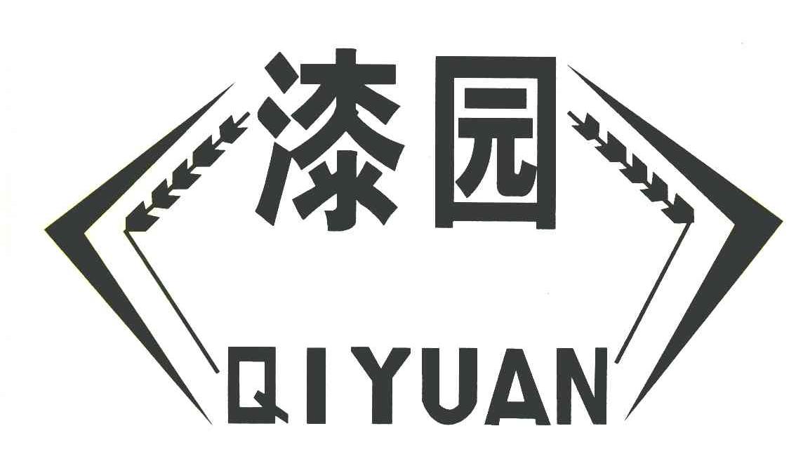 漆园