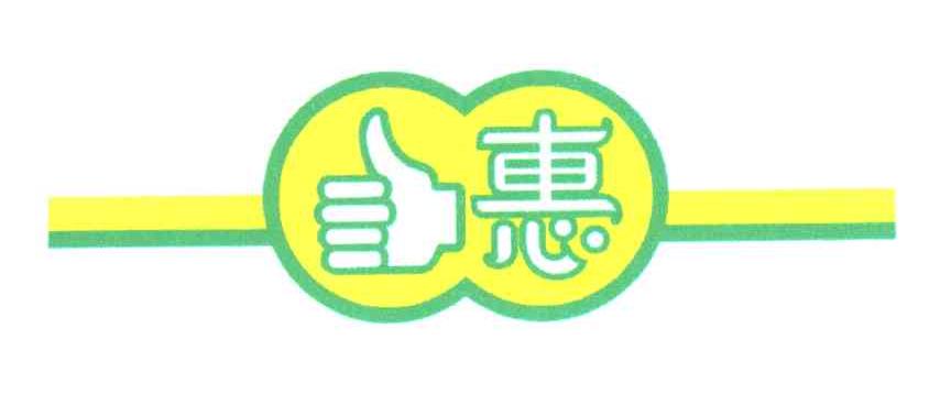 惠及图