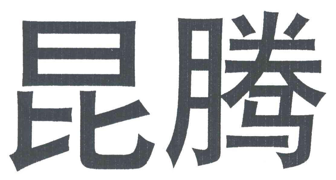 昆腾