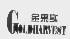金果实   GOLDHARVEST