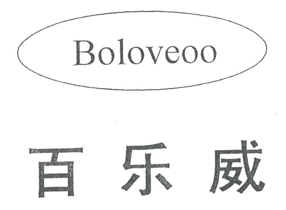 百乐威;BOLOVEOO