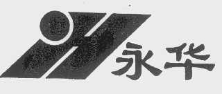 永华