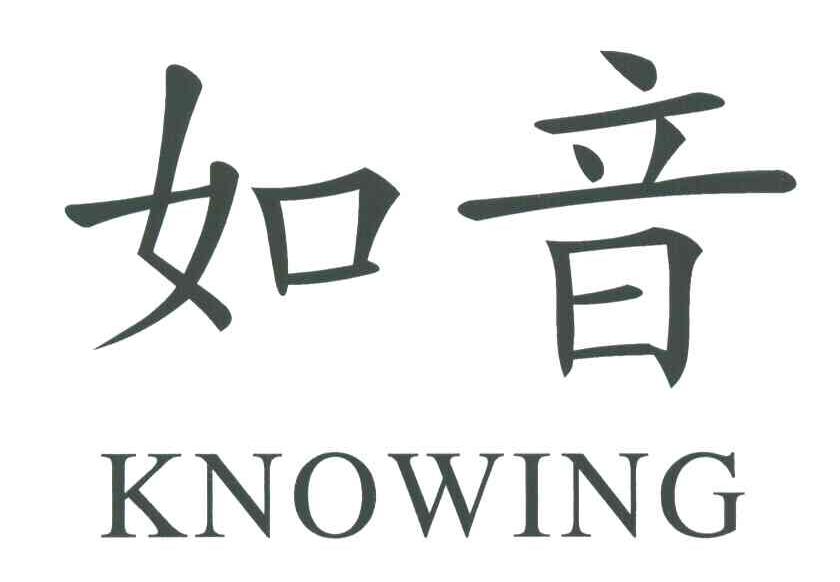 如音;KNOWING