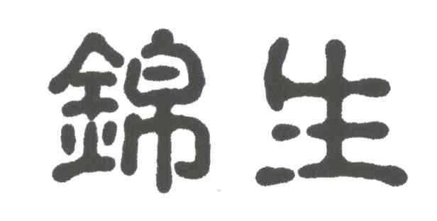 锦生
