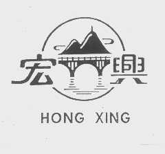 宏兴