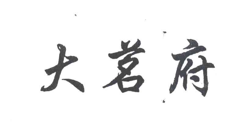 大茗府