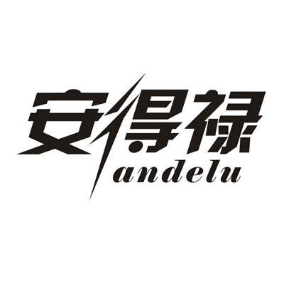 安得禄