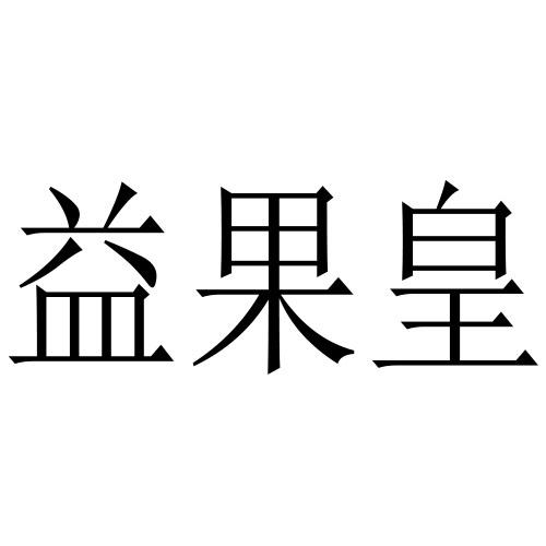 益果皇