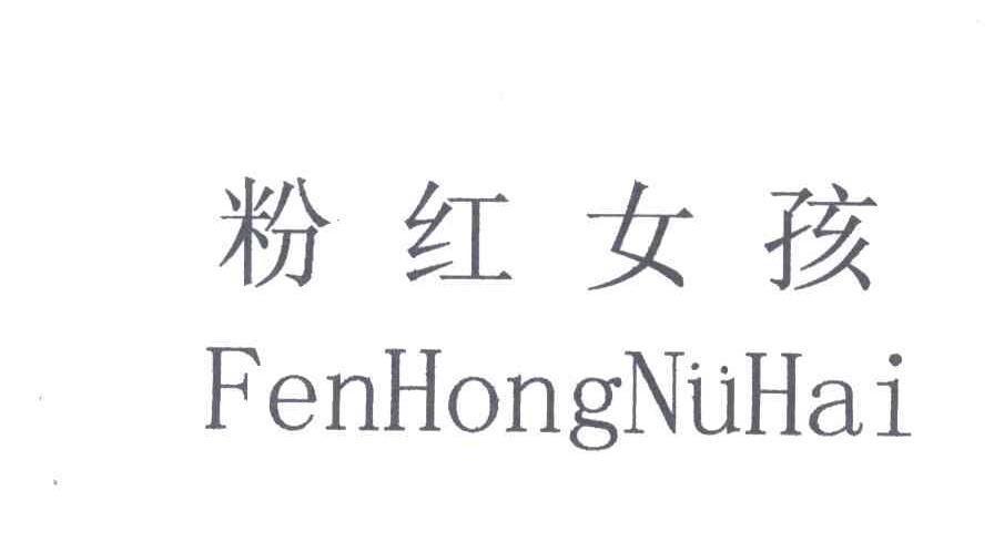 粉红女孩