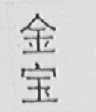 金宝