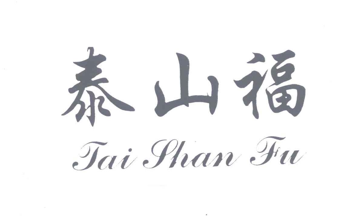 泰山福