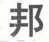 邦