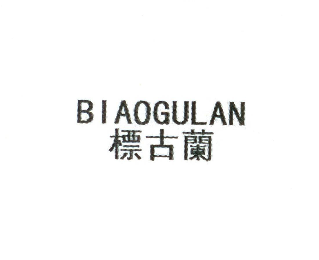 标古兰