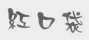红口袋