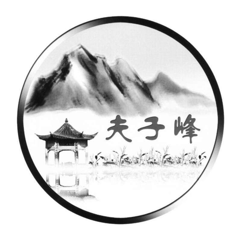 夫子峰
