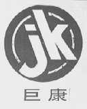 巨康