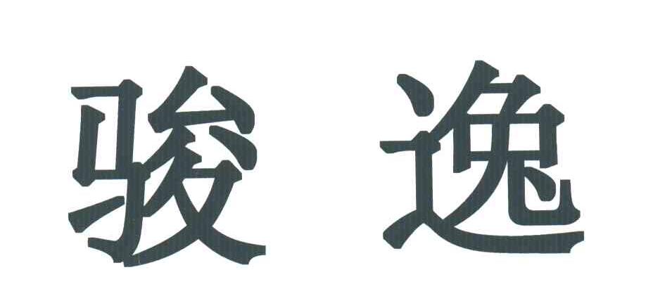 骏逸