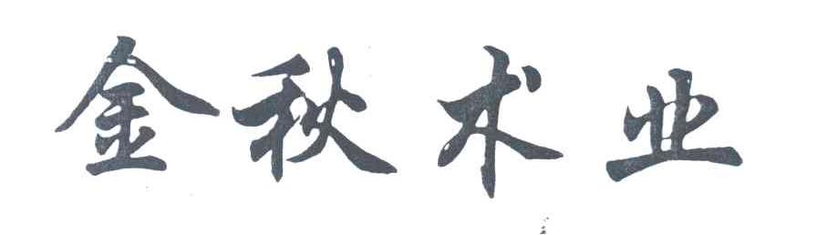 金秋术业