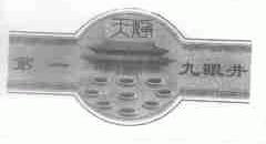 第一天静九眼井